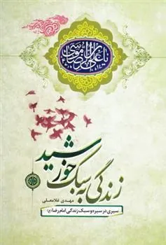 کتاب زندگی به سبک خورشید