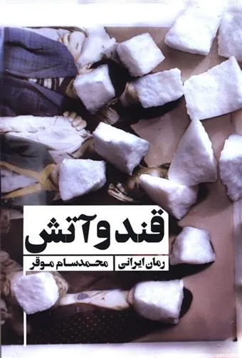 کتاب قند و آتش