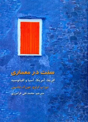 سنت در معماری