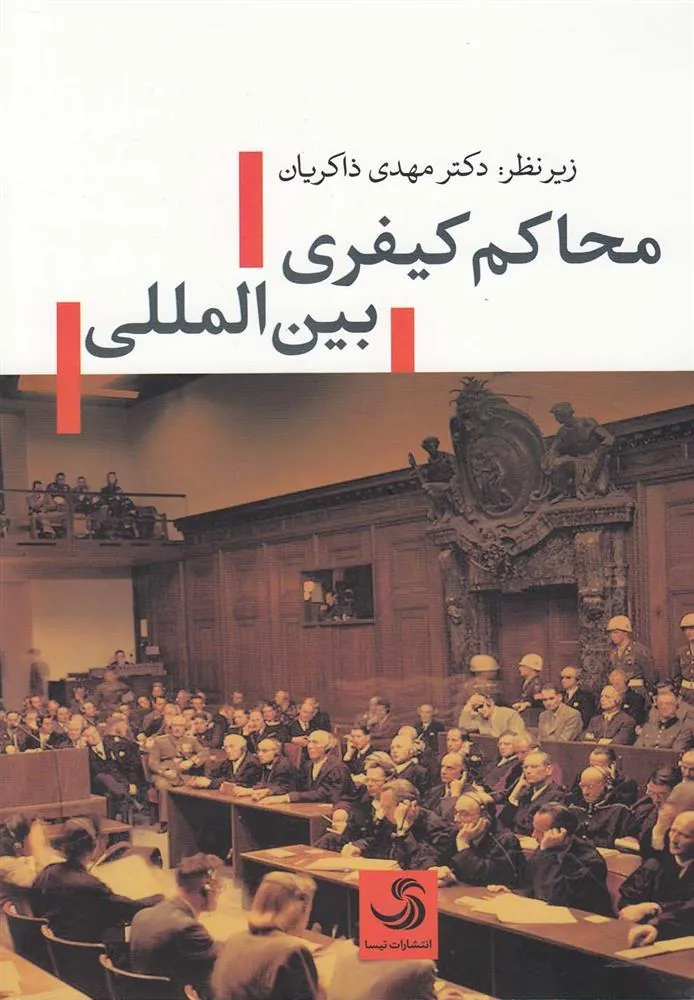 کتاب محاکم کیفری بین المللی