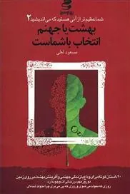 کتاب بهشت یا جهنم انتخاب باشماست