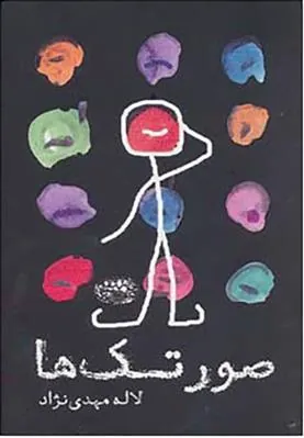 کتاب صورتک ها