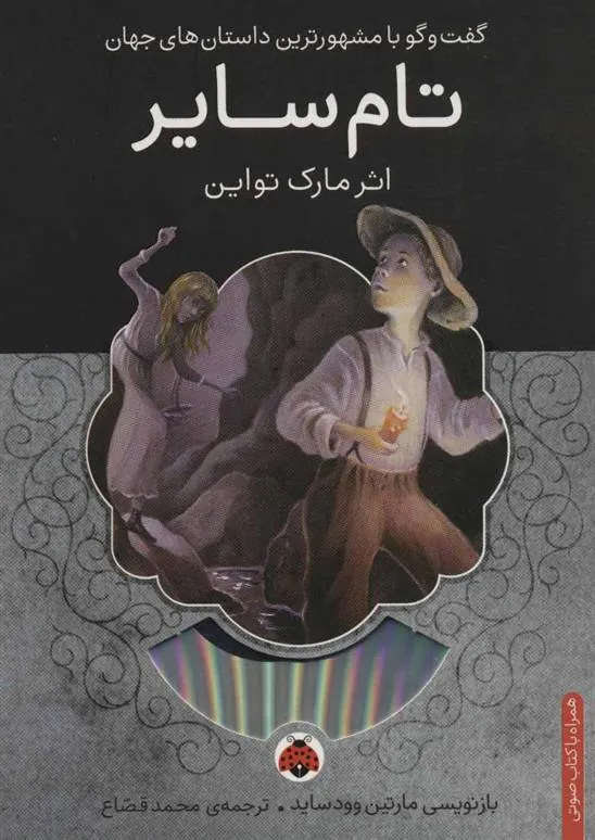 تام سایر