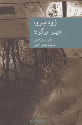 کتاب زود برو دیر برگرد