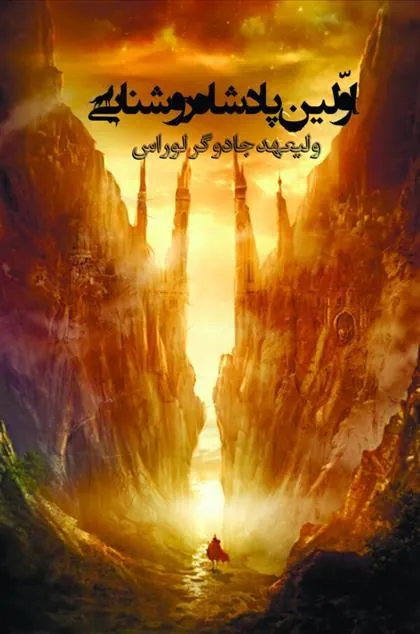 کتاب اولین پادشاه روشنایی 1