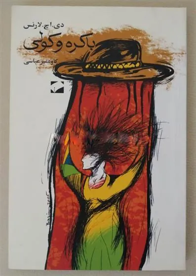 باکره و کولی