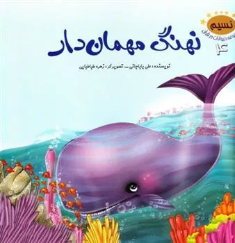 کتاب نهنگ مهمان دار