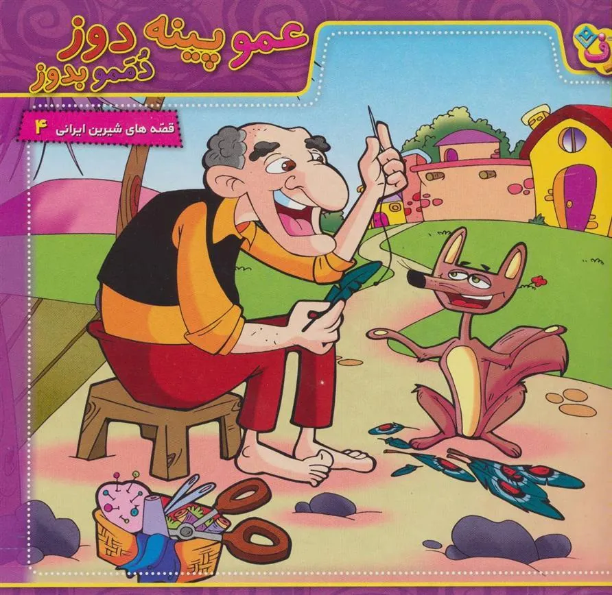 کتاب عمو پینه دوز،دممو بدوز