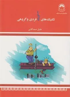 کتاب تکنیکهای خلاقیت فردی و گروهی