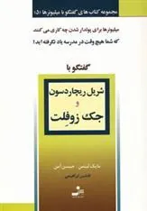 کتاب شریل ریچاردسون و جک زوفلت