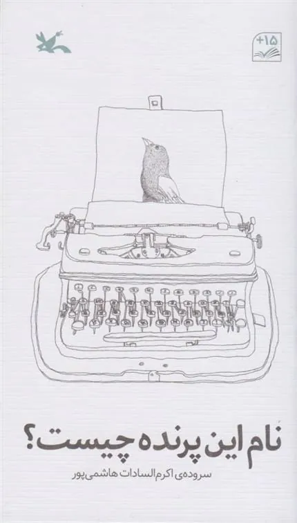 کتاب نام این پرنده چیست؟