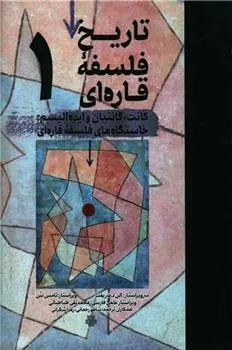 کتاب تاریخ فلسفه قاره ای (1)