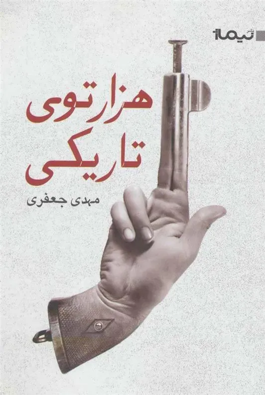 کتاب هزارتوی تاریکی