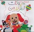کتاب حیوانات اطراف من