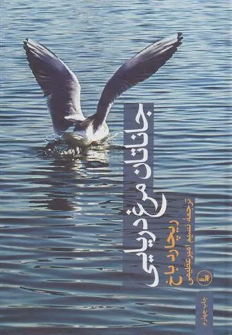 کتاب جاناتان مرغ دریایی کتاب جاناتان مرغ دریایی