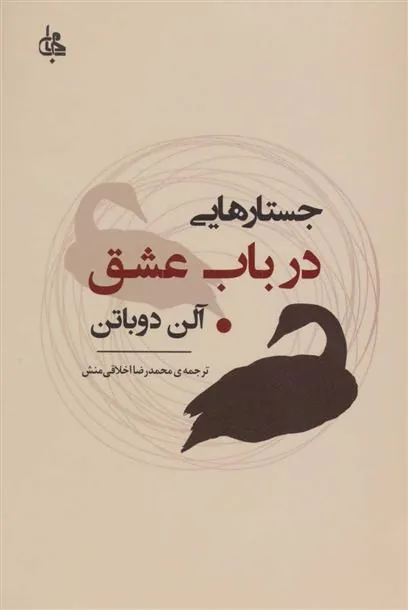 جستارهایی در باب عشق