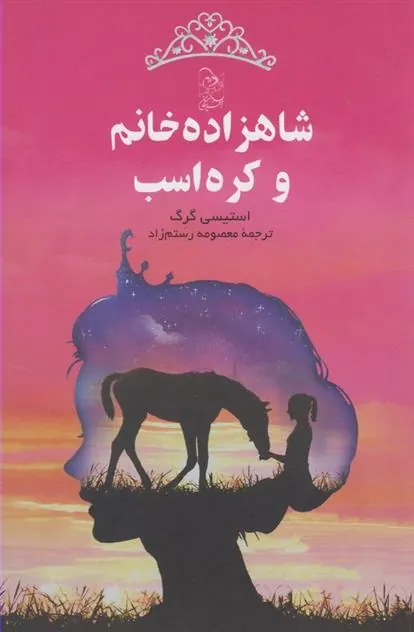 کتاب شاهزاده خانم و کره اسب