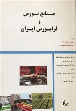 کتاب صنایع بورس و فرابورس ایران