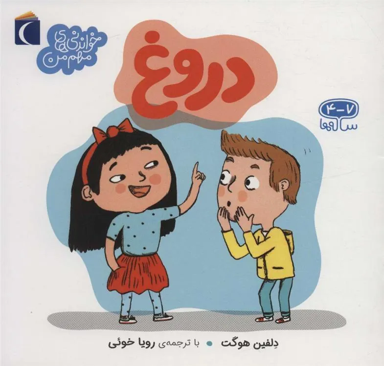 کتاب دروغ