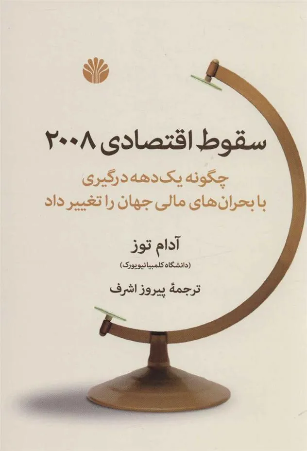 کتاب سقوط اقتصادی 2008