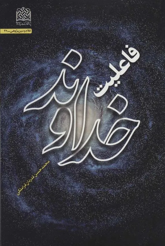 کتاب فاعلیت خداوند