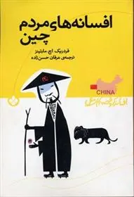 کتاب افسانه های مرم چین