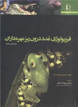کتاب فیزیولوژی غدد درون ریز مهره داران
