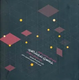 کتاب الگونگاری طراحی و اجرای غرفه های نمایشگاهی