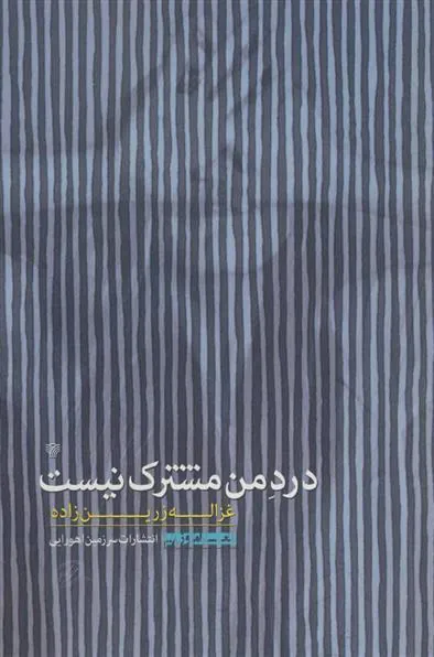 کتاب درد من مشترک نیست