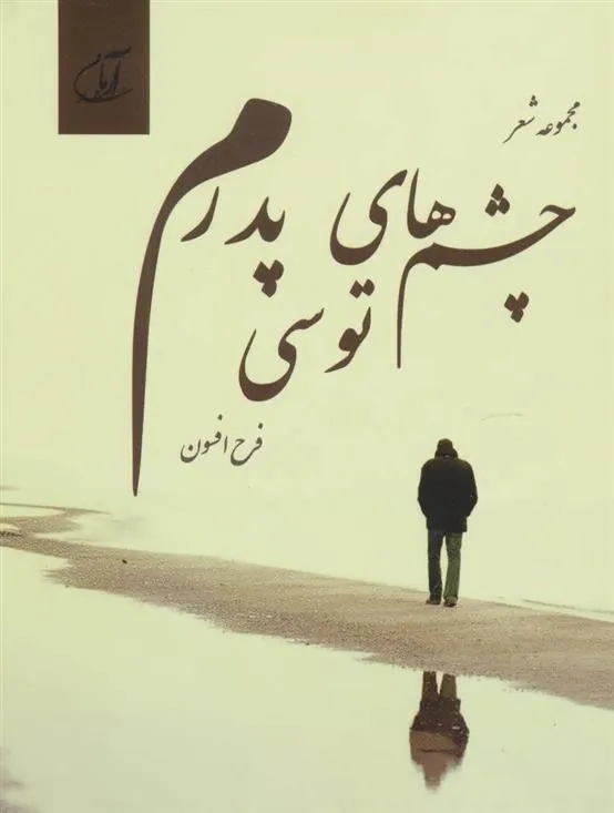 کتاب چشم های توسی پدرم