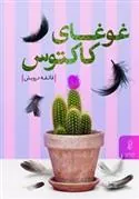 غوغای کاکتوس