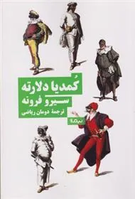 کتاب کمدیا دلارته