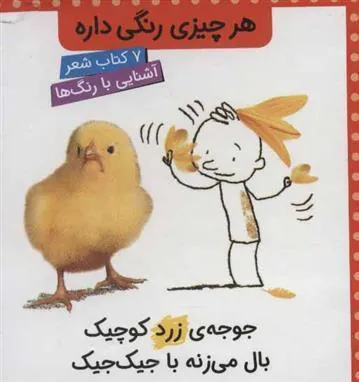 کتاب مجموعه هر چیزی رنگی داره