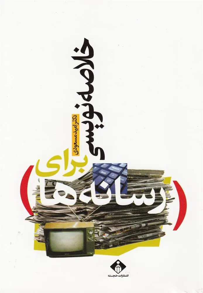 کتاب خلاصه نویسی برای رسانه ها