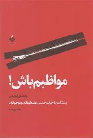 کتاب مواظبم باش