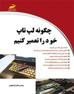 کتاب چگونه لپ تاپ خود را تعمیر کنیم
