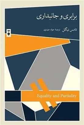 کتاب برابری و جانبداری