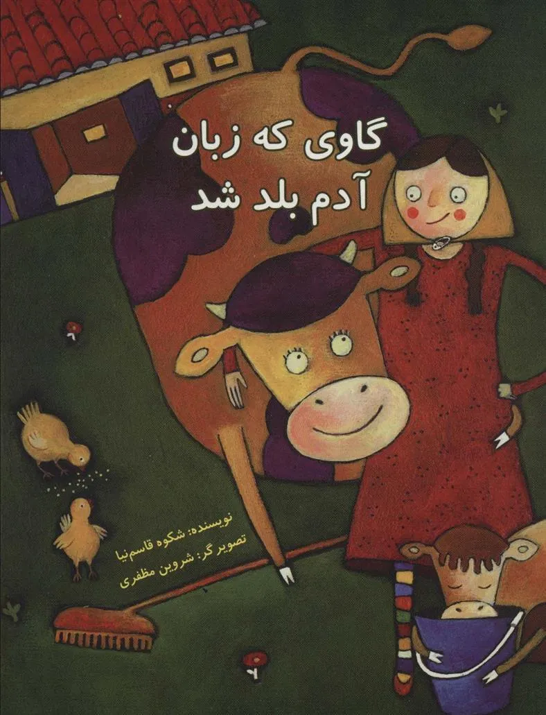 کتاب گاوی که زبان آدم بلد شد