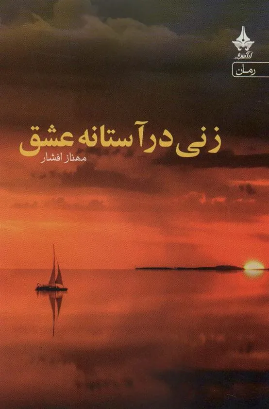 کتاب زنی در آستانه عشق