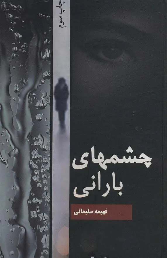 کتاب چشمهای بارانی