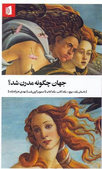 جهان چگونه مدرن شد