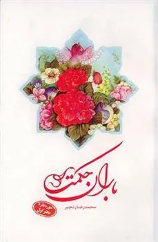 کتاب باران حکمت: سوره بقره (دفتر اول)