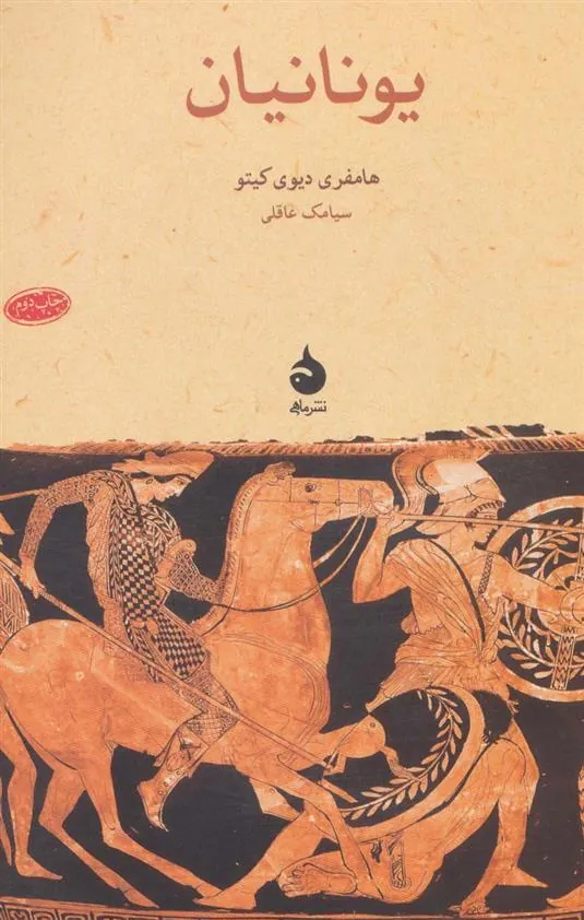 کتاب یونانیان