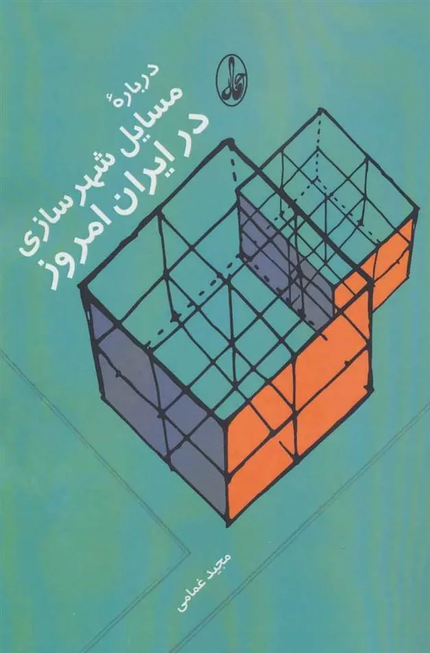 کتاب درباره مسایل شهرسازی در ایران امروز