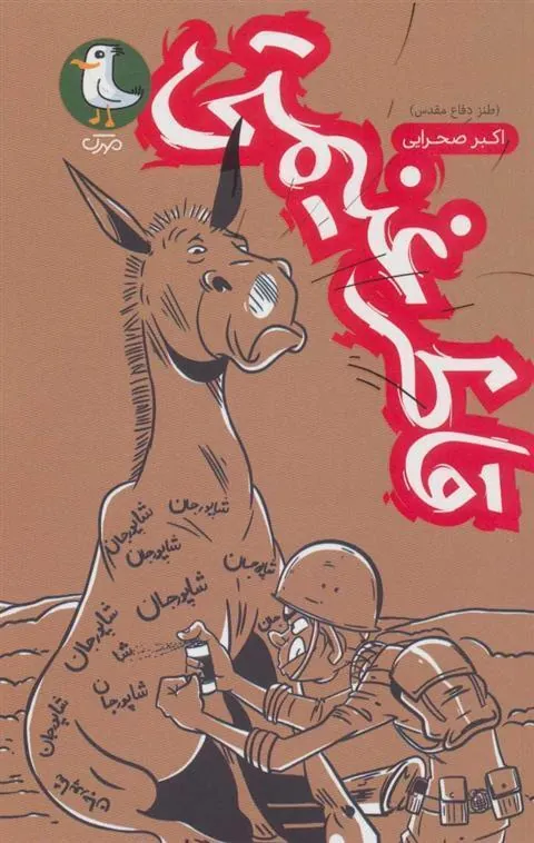 کتاب قاطر غنیمتی