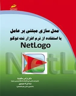 کتاب مدل سازی مبتنی بر عامل با استفاده از نرم افزار نت لوگو
