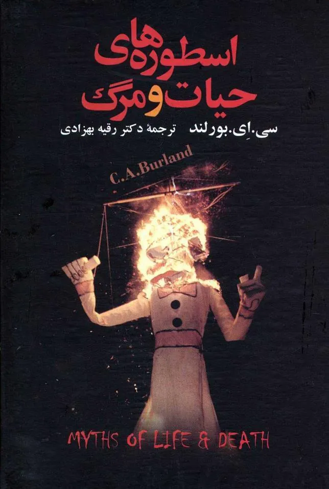 کتاب اسطوره های حیات و مرگ