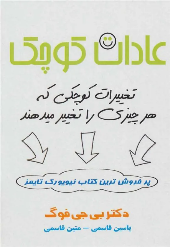 کتاب عادات کوچک