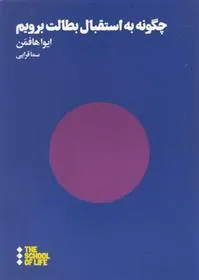 کتاب چگونه به استقبال بطالت برویم
