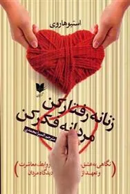 زنانه رفتار کن مردانه فکر کن